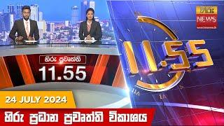 හිරු මධ්‍යාහ්න 11.55 ප්‍රධාන ප්‍රවෘත්ති ප්‍රකාශය - HiruTV NEWS 11:55AM LIVE | 2024-07-24