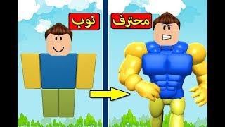 كيف تتحول من نوب الى محترف فى لعبة roblox !! 