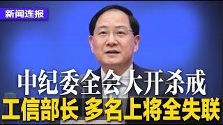 突发：西藏强震严重伤亡，习近平紧急指示！中纪委全会大开杀戒，工信部长、多名军方上将全失联；鹿晗三大社交帐号遭禁止关注，本人道歉；腾讯遭美列黑名单，股价暴跌近10%｜#新闻连报（20250107）