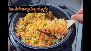 Briyani | Dan Pauk | ဒံပေါက် | ဒန်ပေါက် Easy Recipe | အလွယ်ချက်နည်း