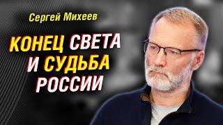 Будущее мира: путь от ядерной эскалации к глобальной безопасности. Сергей Михеев | На связи