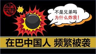 【小岛浪吹】中国人在巴基斯坦频繁被袭击，巴铁和中国之间到底出了什么问题