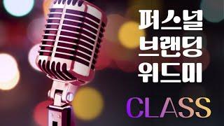 퍼스널브랜딩과 마케팅의기본 시각화 스토리텔링