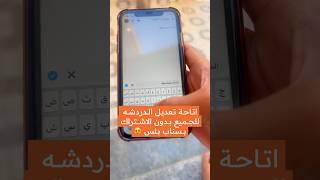 اتاحة تعديل الدردشه في السناب شات بدون الاشتراك بسناب بلس 