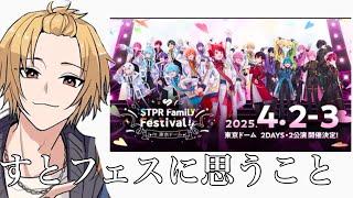 そうまくんが、STPR family festivalについて思うこと