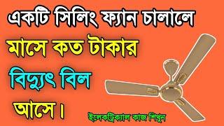 Run a ceiling fan, how much electricity bill comes in a month | Ceiling fan price in bangladesh