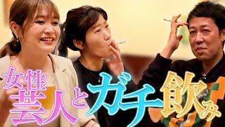 【ヒコロヒー】TVじゃ見れない芸人の素マル出し飲み会【紅しょうが稲田】