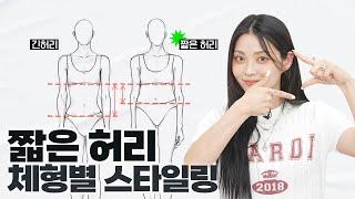 허리가 짧고 통짜여서 옷입기 힘들어요 허리 짧은 체형에 잘 어울리는 옷? 체형별 스타일링 짧은 허리편