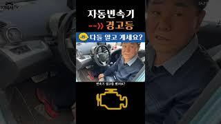 자빠져TV_꿀 #shorts 025: "자동변속기 경고등.. 다들 알고 계세요?"