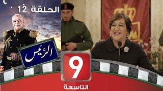 الرئيس - الحلقة 12