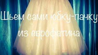 Юбка-пачка своими руками
