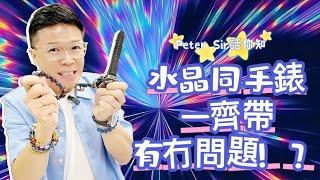 【水晶同手錶一齊帶有冇問題???】天河石 I 黃水晶 I 硨磲 I 黃鐵礦 I 天河石 I 舒俱來 I 綠幽靈 I 天鐵 I 力泥 I 黑碧璽 I 超七 I 閃靈鑽 I 粉晶