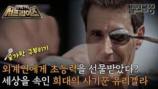 [신비한TV 서프라이즈] 희대의 초능력자, 유리 겔라! 국가 공인 초능력자로 인정받기도 했던 그의 비밀이 밝혀진다, MBC 230625 방송