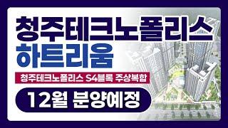 청주테크노폴리스 하트리움 아파트 12월 분양