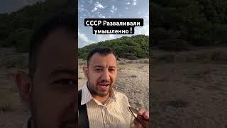 СССР разваливали умышленно ! #СССР