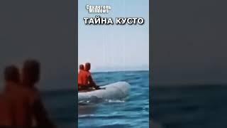 Жак Кусто выполнял тайные задания по всему миру