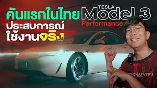 รีวิว Tesla Model 3 Performance Highland จากคนใช้รุ่นก่อน ต่างกันแค่ไหน ?