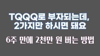 TQQQ로 큰 돈 벌고 싶으면 2가지만 지키세요 / 6주만에 2천만원 버는 방법