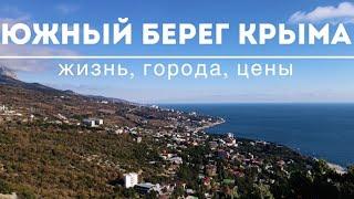 Южный берег Крыма: жизнь, города, цены