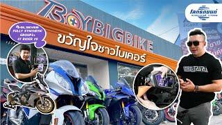 B.O.Y Bigbike แหล่งจำหน่าย Bigbike มือ 2 ใหญ่ที่สุด