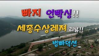 [웨이크보드 Wakeboard]수상레져업체 리뷰 #1. 2020 세종수상레져!!⎪빠지⎪수상레져⎪범빠덕션