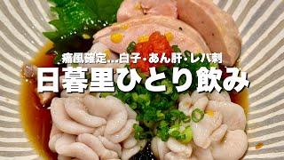 【日暮里】痛風確定...ぷりぷり白子と絶品レバ刺で真冬のプリン体祭り【ひとり飲み】