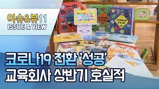 코로나19에도 교육회사 '승승장구'…"맞춤형 교육이 해법" / 머니투데이방송 (뉴스)