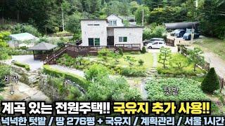 계곡에.. 땅 넓고.. 전망 좋고.. 가격 좋고.. 국유지 추가사용까지~!!  양평 전원주택 급매물 전문!! 양평집땅tv No.24775