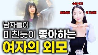 남자들이 미친듯이 좋아하는 외모 (+추가 뷰티꿀팁까지)