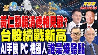 黃仁勳賴清德相見歡？台股續戰新高 AI手機 PC 機器人 誰是爆發點｜金臨天下 完整版 20240528   @tvbsmoney