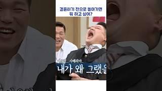 결혼하기 전으로 돌아가면 뭐하고 싶어? #shorts #아는형님