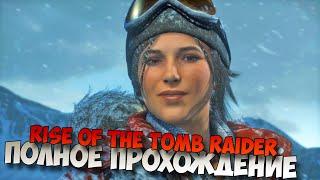 Полное прохождение Rise of the Tomb Raider без комментариев