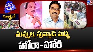 తుమ్మల, పువ్వాడ మధ్య హోరా-హోరీ | Telangana Election Results 2023 - TV9