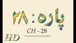 Quran HD - Abdul Rahman Al-Sudais Para Ch # 28 القرآن