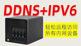 IPV6远程访问速度起飞！解决NAS远程访问难题，DDNS+公网IPV6配置教程，任意访问内网设备！
