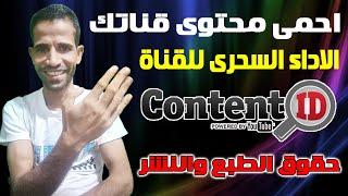 كيف الحصول على Content ID   الاداة السحرية لحماية المحتوى وزيادة الارباح