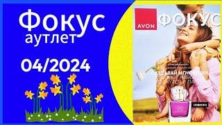 Обзор Журнала Фокус и Аутлет AVON 04/2024 года/АПРЕЛЬ! #avonkz #Kazakhstan