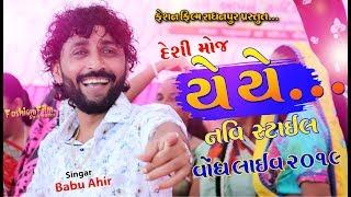 Babu Ahir - Deshi Moj | Vondh 2019 | New Song 2019 | Fashion Film Radhanpur