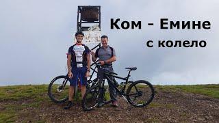 Опит за преминаване Ком Емине с колело