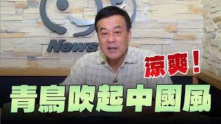 '24.06.21【小董真心話】青鳥吹起中國風，涼爽！