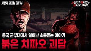 【무서운이야기 실화】중국 소름 끼치는 붉은 치파오 괴담ㅣ코코님 사연ㅣ돌비공포라디오ㅣ괴담ㅣ미스테리 인터뷰ㅣ시청자 사연ㅣ공포툰ㅣ오싹툰ㅣ공포썰