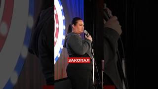 Таня Виноградова «Закопал» #стендап #standup #standupcomedy #comedy #ржака #юмор