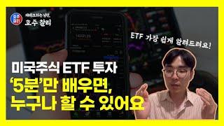 미국주식 투자, 주식 왕초보를 위한 가장 쉬운 ETF 투자방법