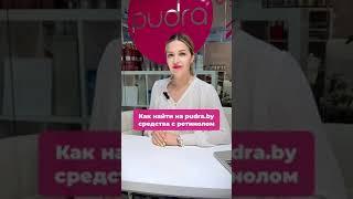 Как найти средства с ретинолом на pudra.by