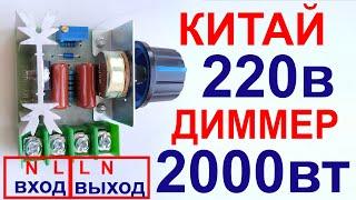 Диммер из Китая 220в 2000 вт. Проверка под нагрузкой переменного напряжения 220V. DIMMER.