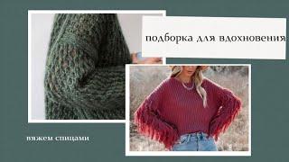 Подборка моделей для вязания #knitwear #вязание #рукоделие #идеи #pinterest