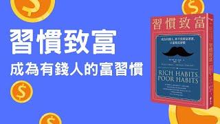 《習慣致富》讀書心得，成為有錢人的30個富習慣｜小畢投資筆記