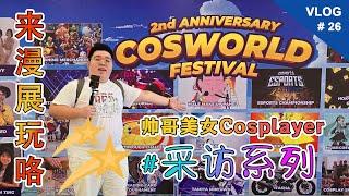 二周年：COSWORLD FESTIVAL 槟城漫展 #采访系列