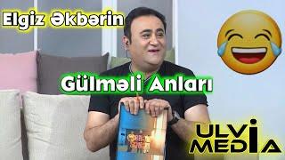 ELGİZ ƏKBƏRİN GÜLMƏLİ ANLARI