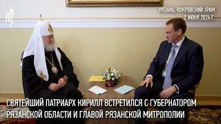 Святейший Патриарх Кирилл встретился с губернатором Рязанской области и главой Рязанской митрополии